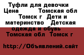 Туфли для девочки › Цена ­ 850 - Томская обл., Томск г. Дети и материнство » Детская одежда и обувь   . Томская обл.,Томск г.